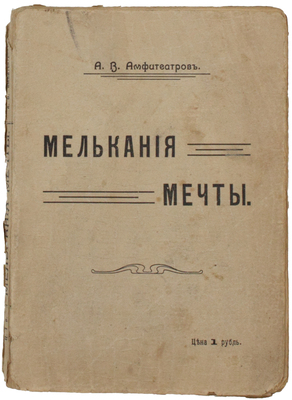 Амфитеатров А.В. Мелькание мечты. М.: Склад изд. книжный магазин А.Д. Друтман, [1909].